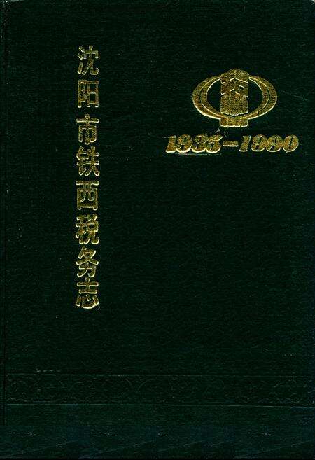 《沈阳市铁西税务志1935-1990》.pdf电子版_辽宁省志缩略图
