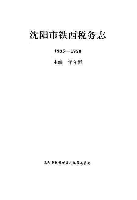 《沈阳市铁西税务志1935-1990》.pdf电子版_辽宁省志预览图1