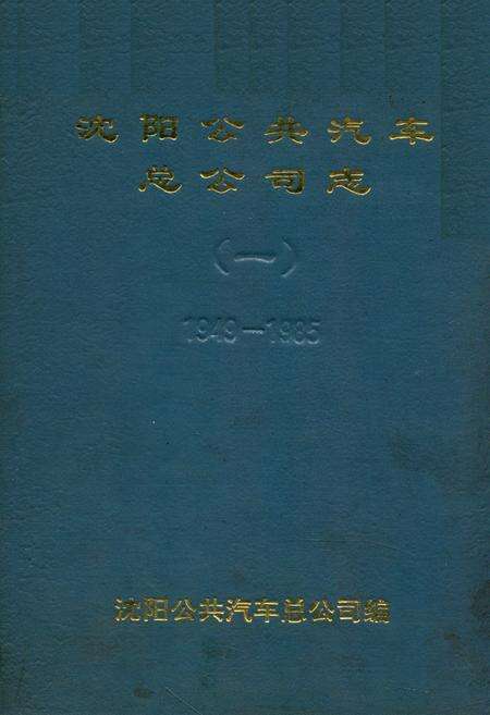 《沈阳公共汽车总公司志(一)1949-1985》.pdf电子版_辽宁省志缩略图