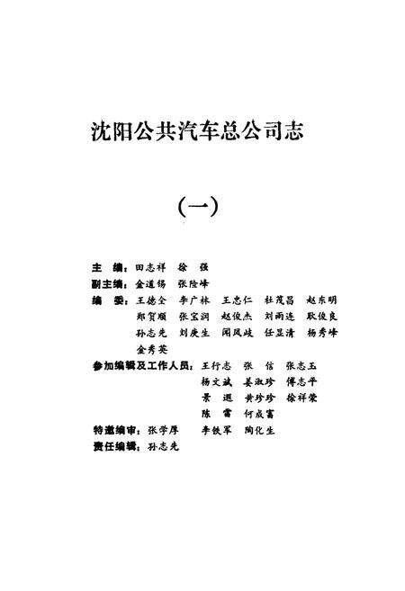 《沈阳公共汽车总公司志(一)1949-1985》.pdf电子版_辽宁省志预览图1