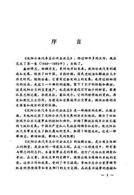 《沈阳公共汽车总公司志(一)1949-1985》.pdf电子版_辽宁省志预览图2