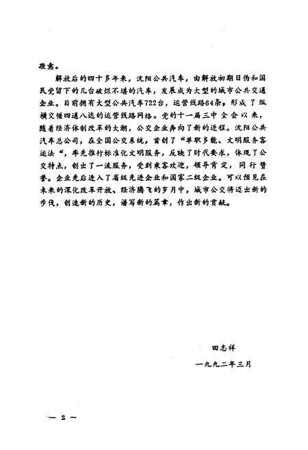 《沈阳公共汽车总公司志(一)1949-1985》.pdf电子版_辽宁省志预览图3
