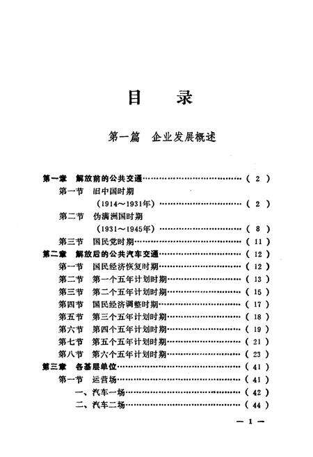 《沈阳公共汽车总公司志(一)1949-1985》.pdf电子版_辽宁省志预览图4