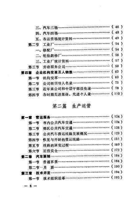 《沈阳公共汽车总公司志(一)1949-1985》.pdf电子版_辽宁省志预览图5