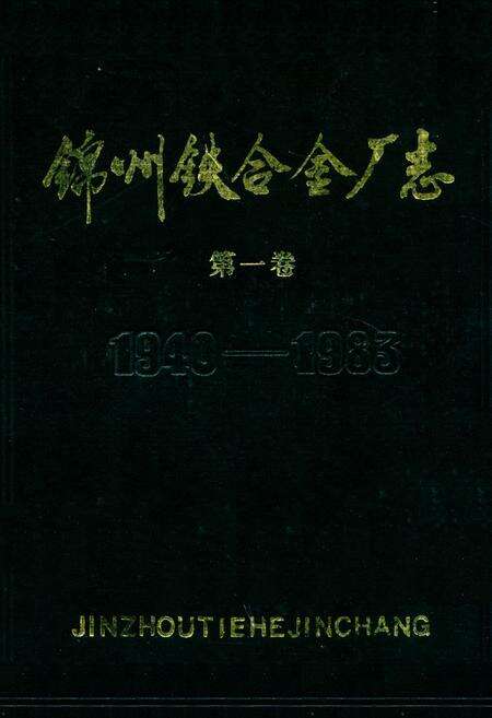 《锦州铁合金厂志(第一卷)1940-1983》.pdf电子版_辽宁省志缩略图