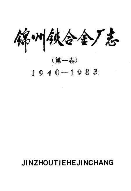 《锦州铁合金厂志(第一卷)1940-1983》.pdf电子版_辽宁省志预览图1
