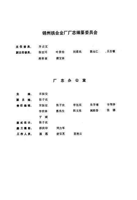 《锦州铁合金厂志(第一卷)1940-1983》.pdf电子版_辽宁省志预览图2