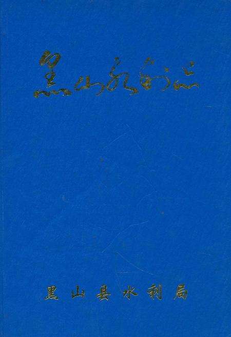 《黑山水利志》.pdf电子版_辽宁省志缩略图