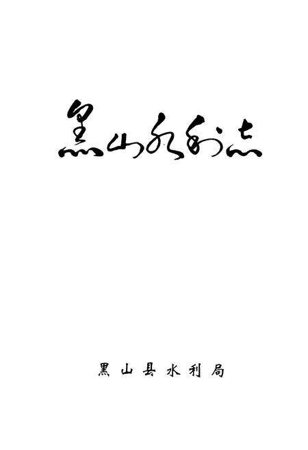 《黑山水利志》.pdf电子版_辽宁省志预览图1