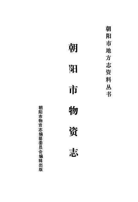 《朝阳市场物资志》.pdf电子版_辽宁省志预览图1