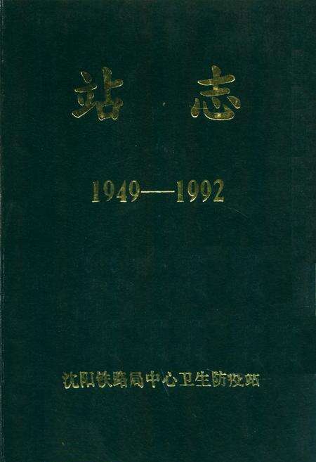 《站志(1949-1992)》.pdf电子版_辽宁省志缩略图