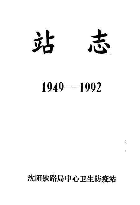 《站志(1949-1992)》.pdf电子版_辽宁省志预览图1