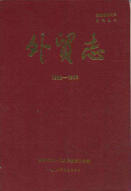 《外贸志(1902-1985)》.pdf电子版_辽宁省志缩略图