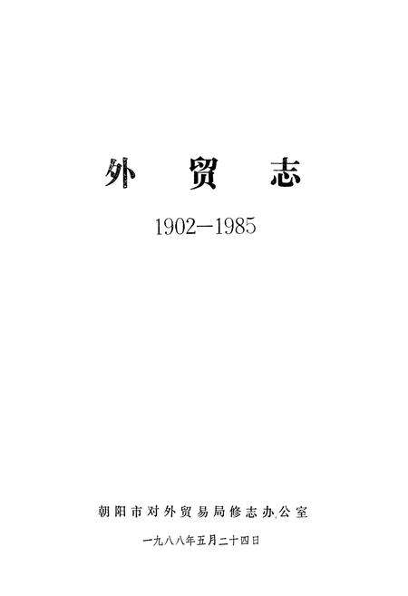 《外贸志(1902-1985)》.pdf电子版_辽宁省志预览图1