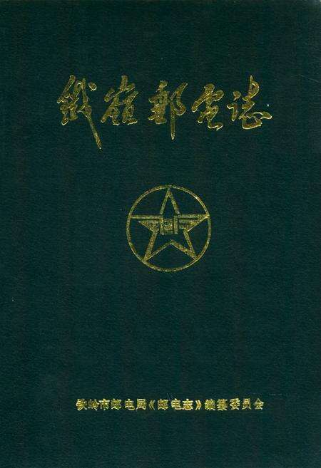 《铁岭市邮电志》.pdf电子版_辽宁省志缩略图