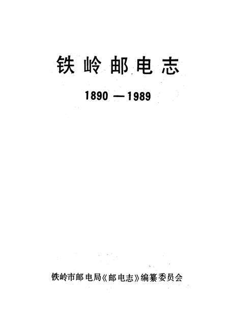 《铁岭市邮电志》.pdf电子版_辽宁省志预览图1