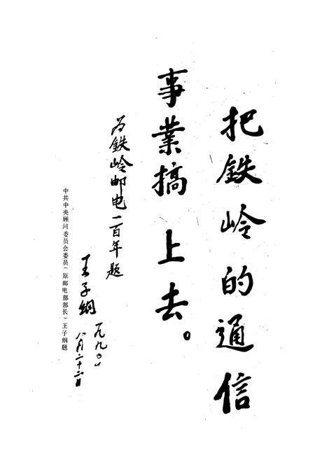 《铁岭市邮电志》.pdf电子版_辽宁省志预览图2