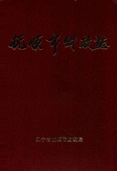 《抚顺市财政志(1948-1990)》.pdf电子版_辽宁省志缩略图