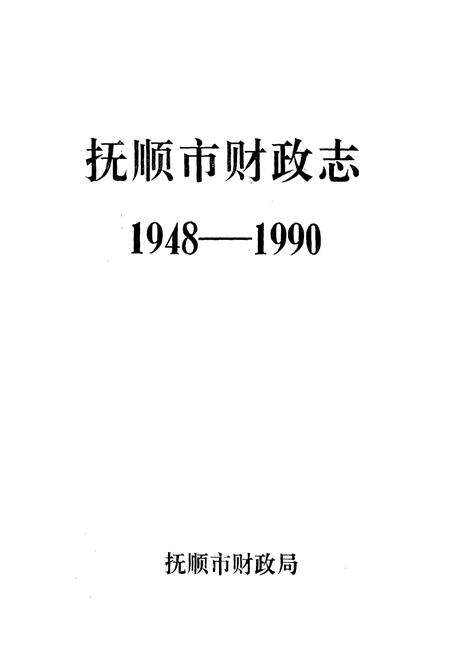 《抚顺市财政志(1948-1990)》.pdf电子版_辽宁省志预览图1