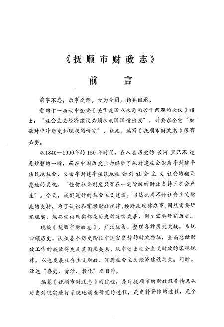 《抚顺市财政志(1948-1990)》.pdf电子版_辽宁省志预览图2