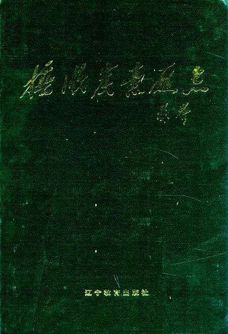 《抚顺炭素厂志》.pdf电子版_辽宁省志缩略图