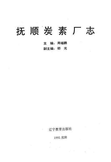 《抚顺炭素厂志》.pdf电子版_辽宁省志预览图1