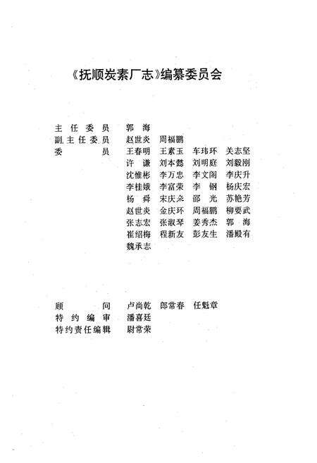 《抚顺炭素厂志》.pdf电子版_辽宁省志预览图2