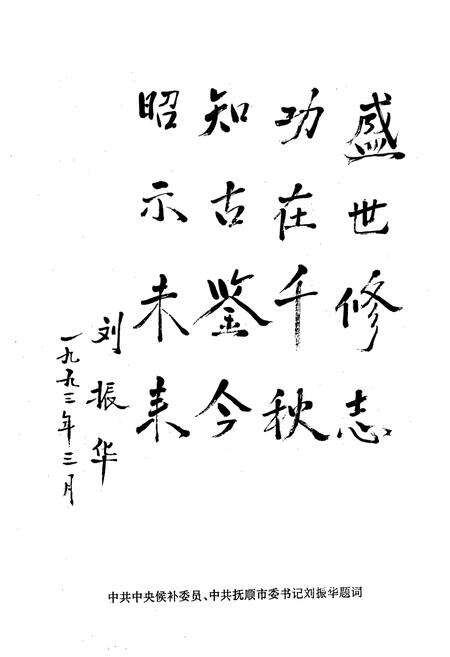 《抚顺炭素厂志》.pdf电子版_辽宁省志预览图5