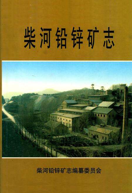 《柴河铅锌矿志》.pdf电子版_辽宁省志缩略图
