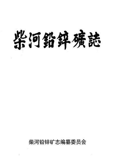 《柴河铅锌矿志》.pdf电子版_辽宁省志预览图1