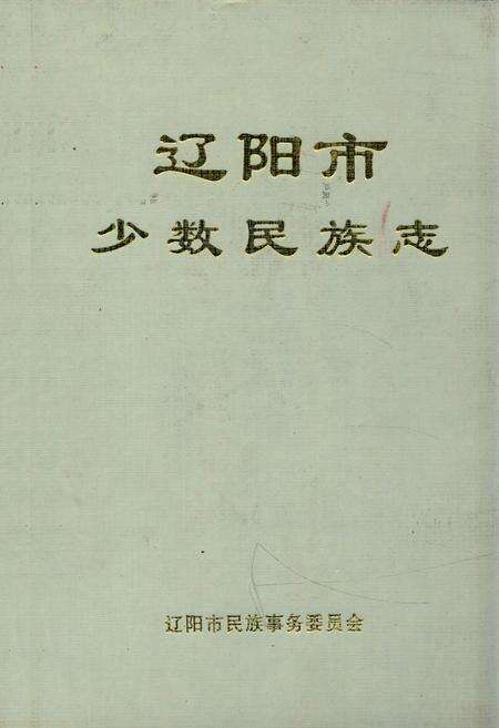 《辽阳市少数民族志》.pdf电子版_辽宁省志缩略图