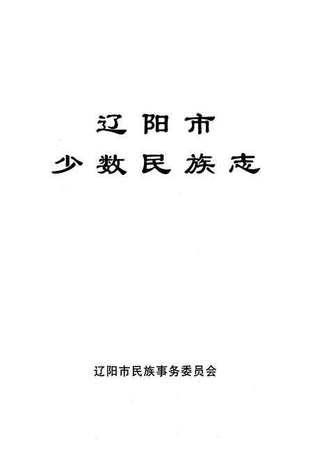 《辽阳市少数民族志》.pdf电子版_辽宁省志预览图1