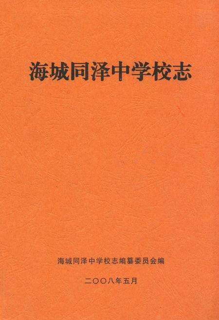 《海城同泽中学校志》.pdf电子版_辽宁省志缩略图