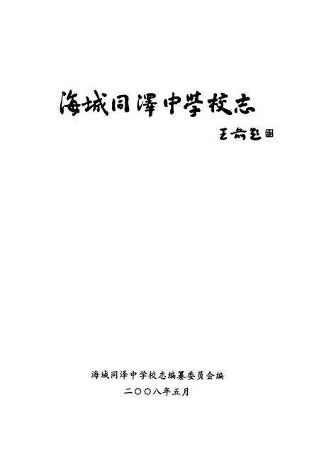 《海城同泽中学校志》.pdf电子版_辽宁省志预览图1