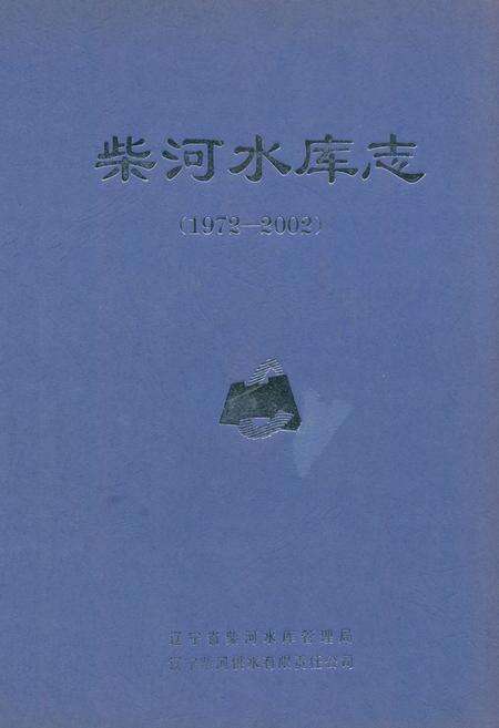 《柴河水库志(1972-2002)》.pdf电子版_辽宁省志缩略图