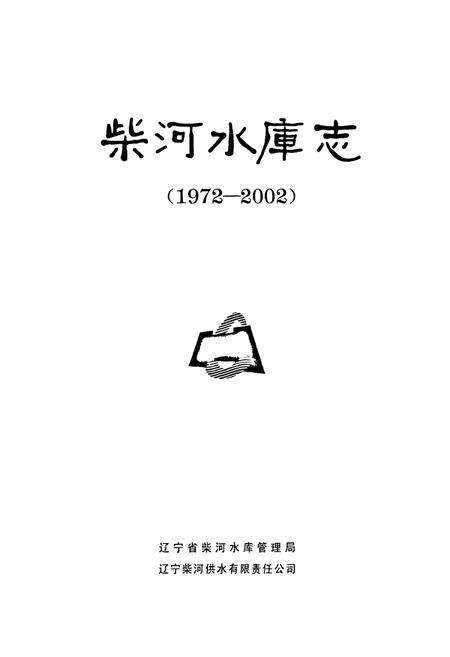 《柴河水库志(1972-2002)》.pdf电子版_辽宁省志预览图1