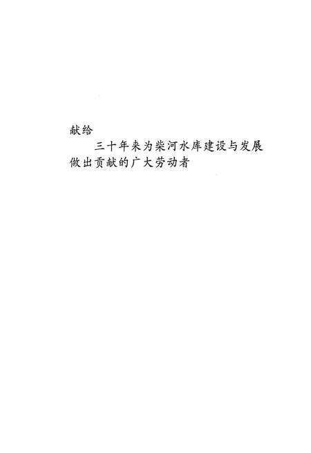 《柴河水库志(1972-2002)》.pdf电子版_辽宁省志预览图2