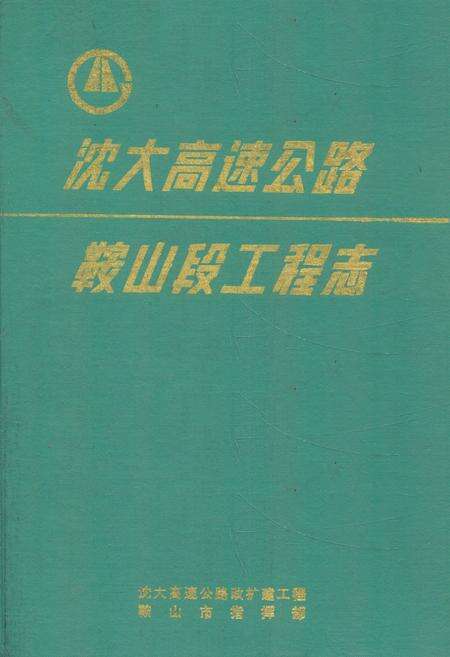 《沈大高速公路鞍山段工程志》.pdf电子版_辽宁省志缩略图
