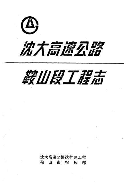 《沈大高速公路鞍山段工程志》.pdf电子版_辽宁省志预览图1