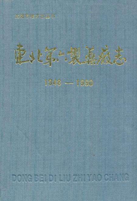 《东北第六制药厂志1948-1990》.pdf电子版_辽宁省志缩略图
