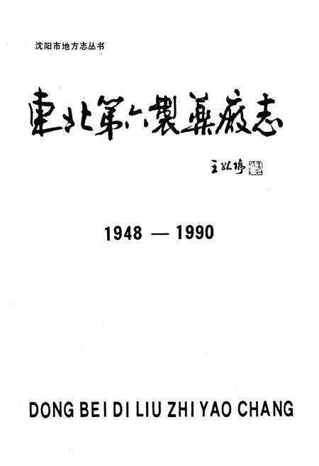 《东北第六制药厂志1948-1990》.pdf电子版_辽宁省志预览图1