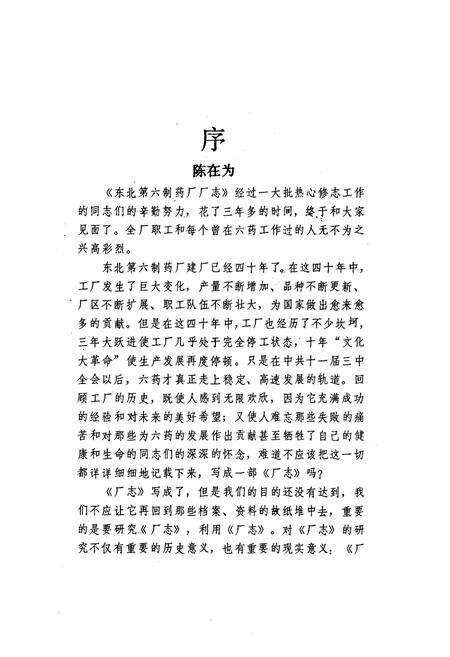 《东北第六制药厂志1948-1990》.pdf电子版_辽宁省志预览图2