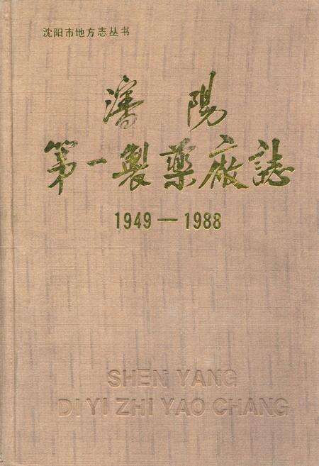 《沈阳第一制药厂志1949-1988》.pdf电子版_辽宁省志缩略图