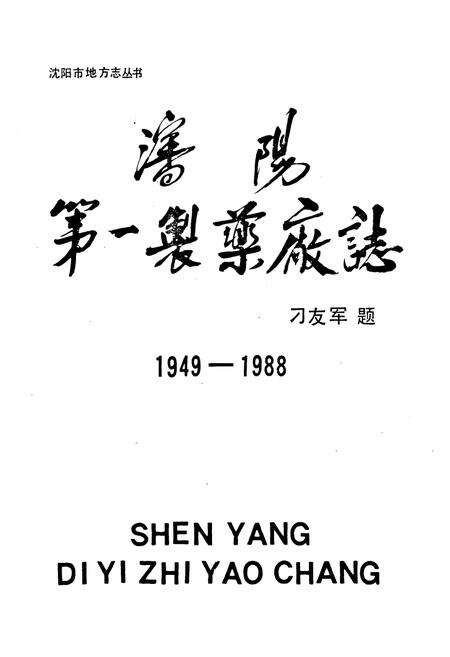 《沈阳第一制药厂志1949-1988》.pdf电子版_辽宁省志预览图1