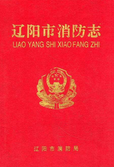 《辽阳市消防志》.pdf电子版_辽宁省志缩略图