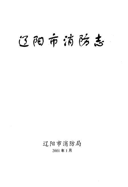 《辽阳市消防志》.pdf电子版_辽宁省志预览图1