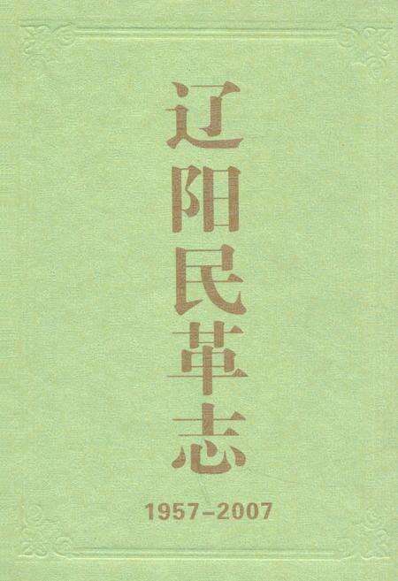 《辽宁民革志(1957-2007)》.pdf电子版_辽宁省志缩略图