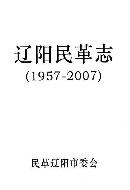 《辽宁民革志(1957-2007)》.pdf电子版_辽宁省志预览图2