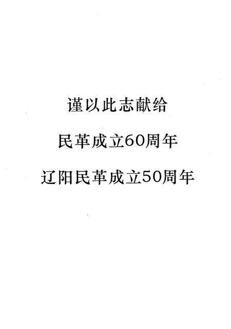 《辽宁民革志(1957-2007)》.pdf电子版_辽宁省志预览图5