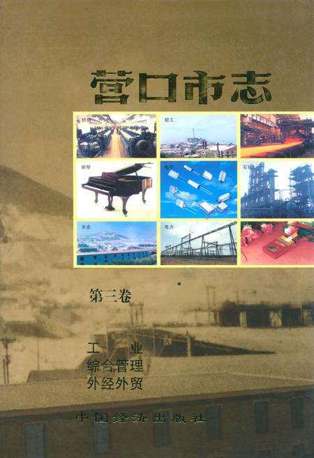 《营口市志(第三卷)》.pdf电子版_辽宁省志缩略图